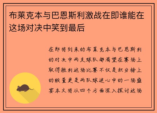 布莱克本与巴恩斯利激战在即谁能在这场对决中笑到最后