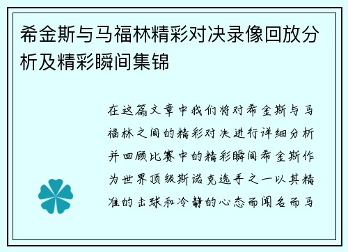 希金斯与马福林精彩对决录像回放分析及精彩瞬间集锦