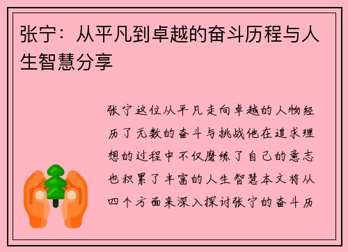 张宁：从平凡到卓越的奋斗历程与人生智慧分享