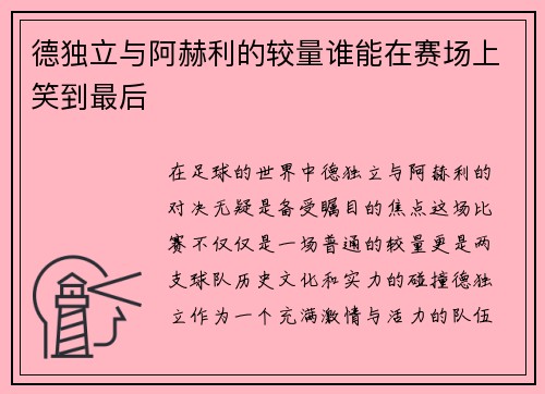 德独立与阿赫利的较量谁能在赛场上笑到最后