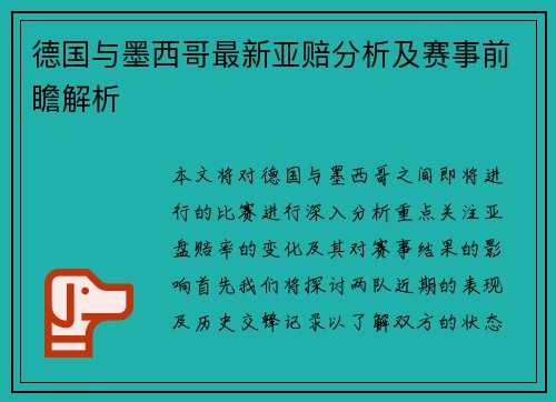 德国与墨西哥最新亚赔分析及赛事前瞻解析