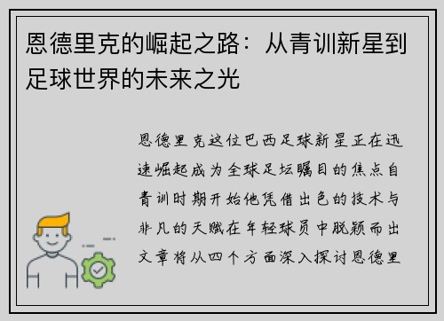 恩德里克的崛起之路：从青训新星到足球世界的未来之光