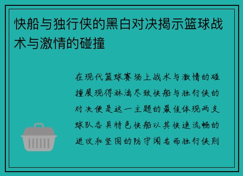 快船与独行侠的黑白对决揭示篮球战术与激情的碰撞