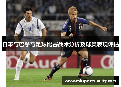 日本与巴拿马足球比赛战术分析及球员表现评估